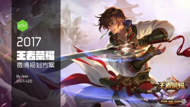 【ARKA氩氪互动】2017王者荣耀weibo规划方案-67P-20170120