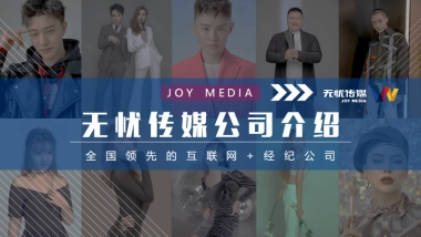 无忧传媒公司介绍-对外版本