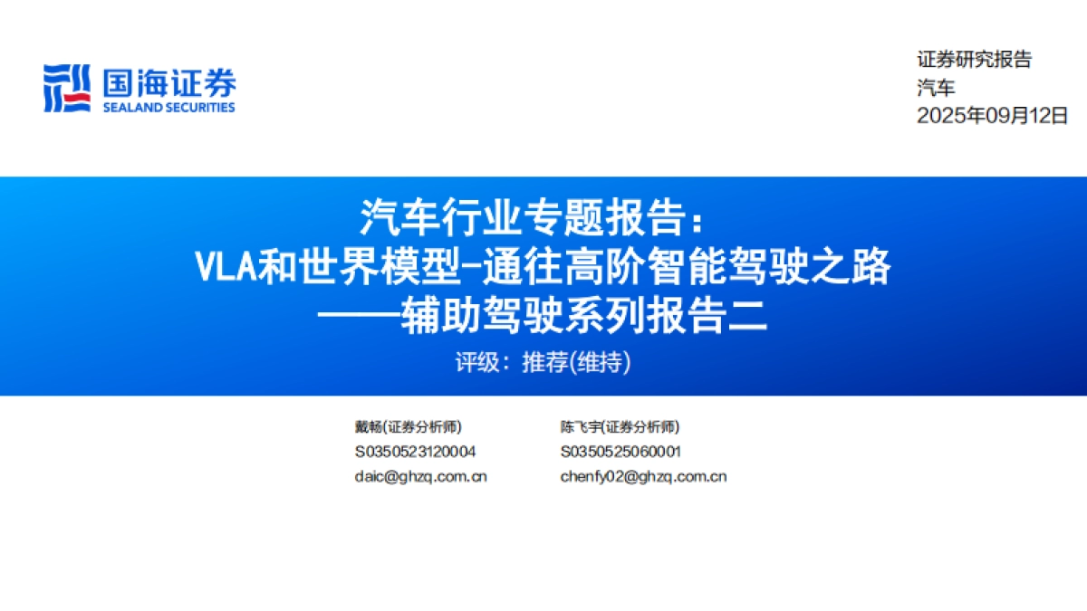 汽车行业专题报告：VLA和世界模型_通往高阶智能驾驶之路——辅助驾驶系列报告二-国海证券_第1页