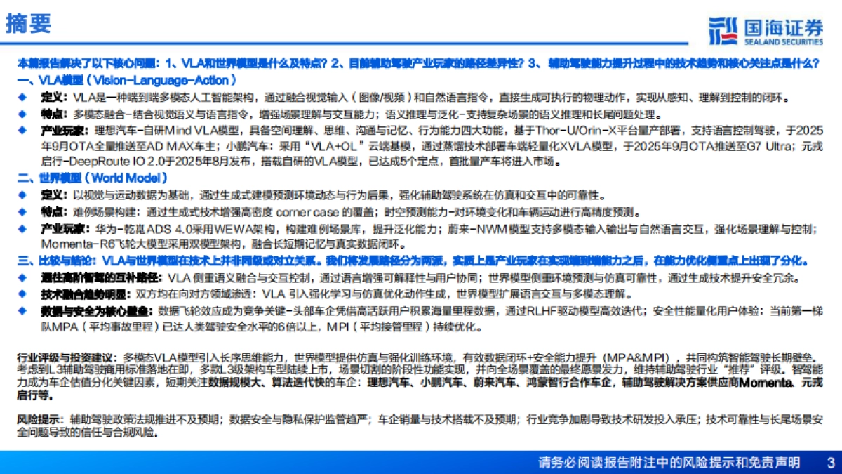 汽车行业专题报告：VLA和世界模型_通往高阶智能驾驶之路——辅助驾驶系列报告二-国海证券_第3页