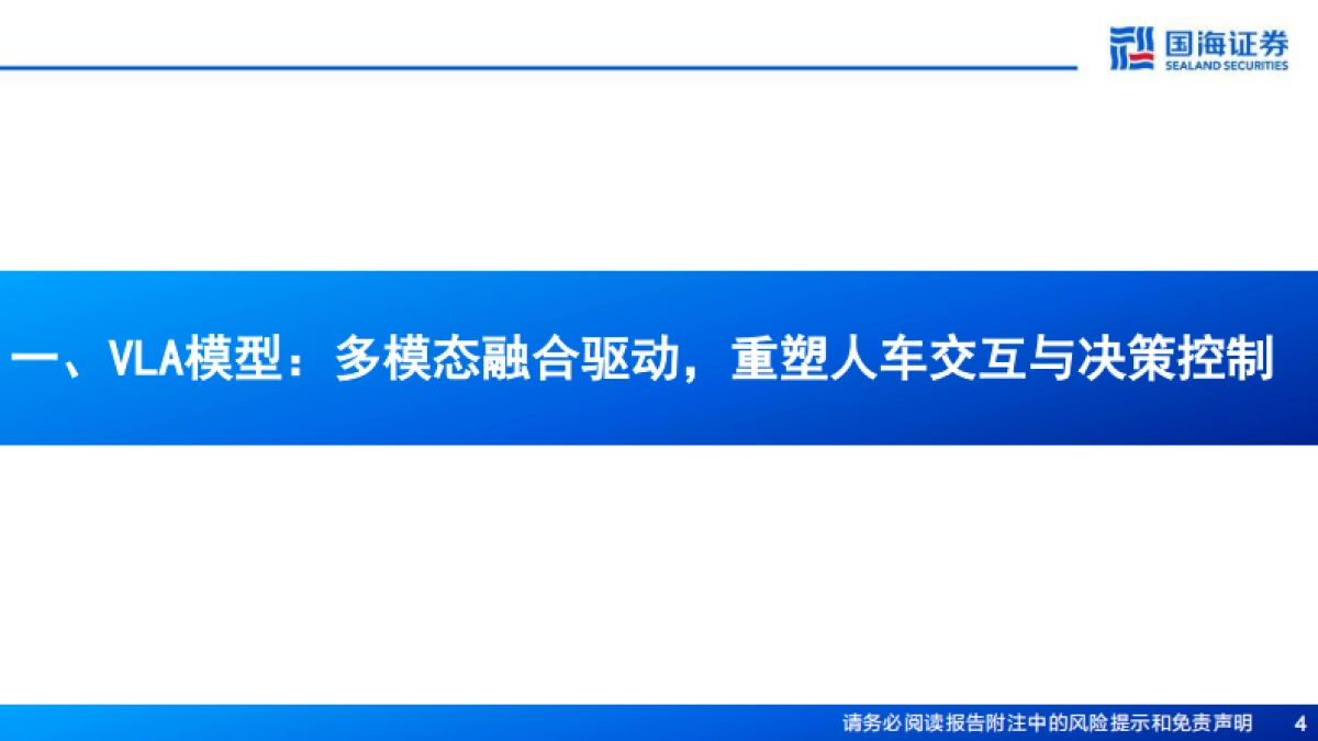汽车行业专题报告：VLA和世界模型_通往高阶智能驾驶之路——辅助驾驶系列报告二-国海证券_第4页