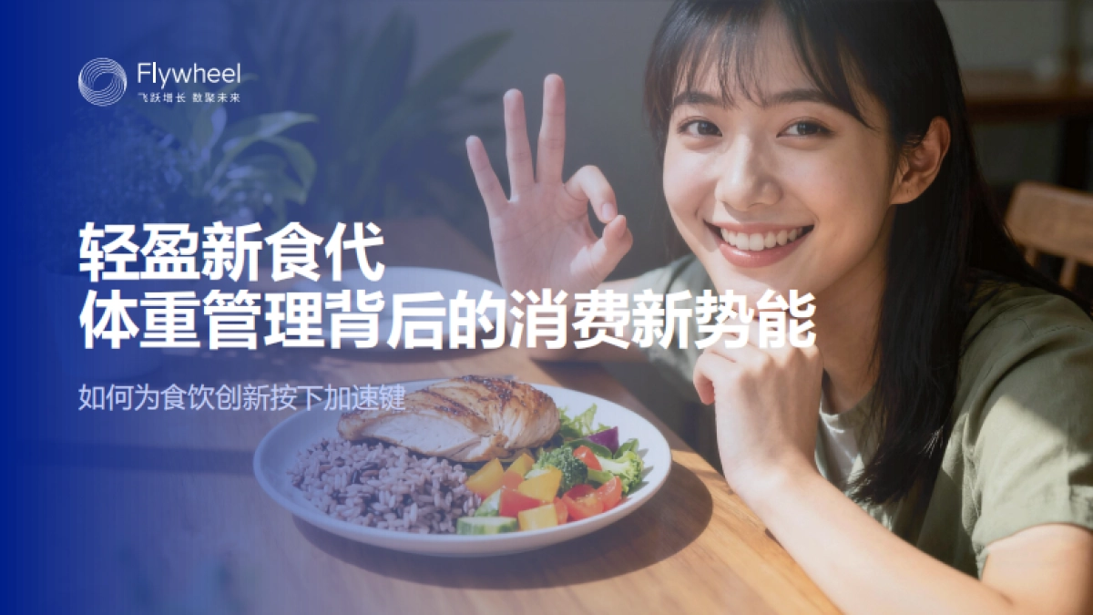 轻盈新食代体重管理背后的消费新势能-Flywheel飞未_第1页