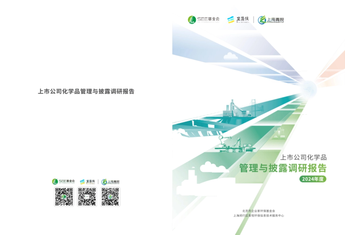 上市公司化学品管理与披露调研报告(2024年)-上海青悦_第1页