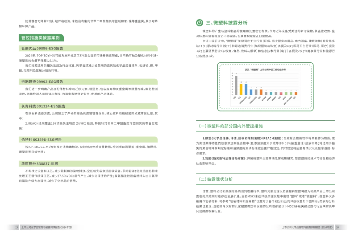 上市公司化学品管理与披露调研报告(2024年)-上海青悦_第10页