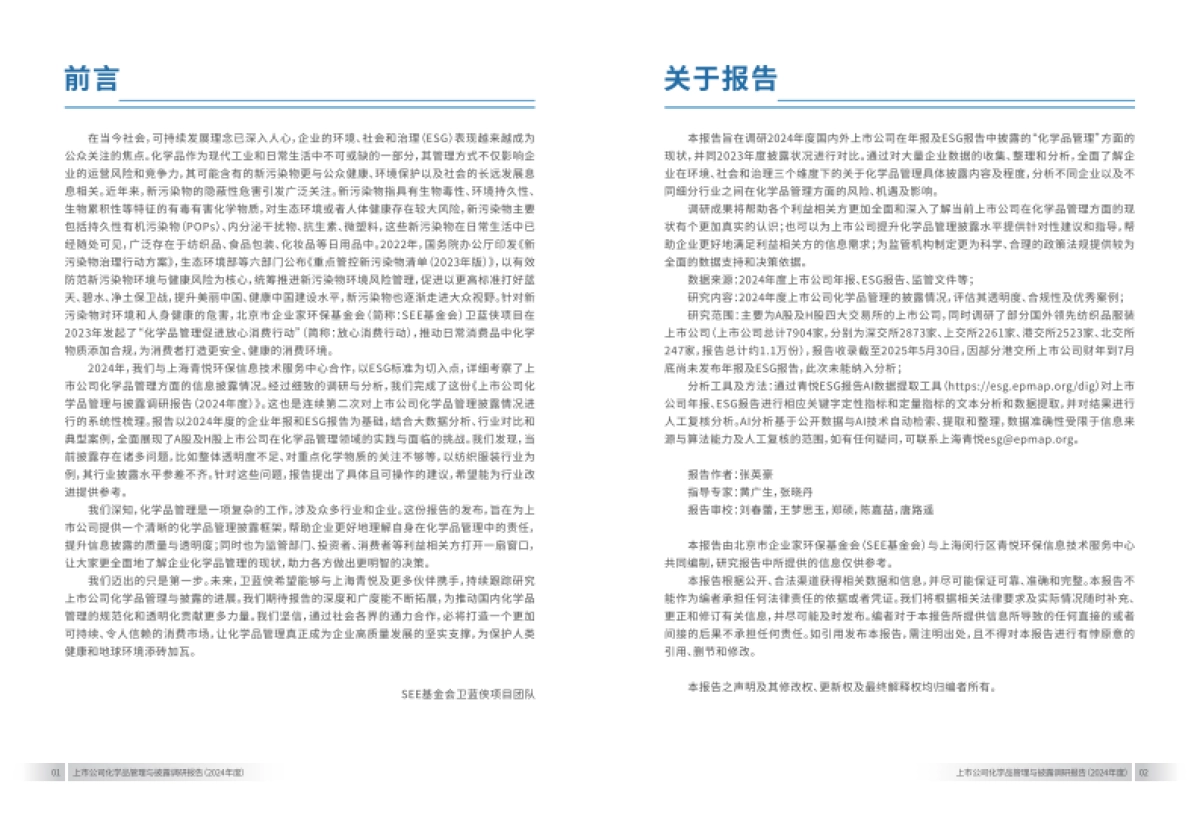上市公司化学品管理与披露调研报告(2024年)-上海青悦_第3页