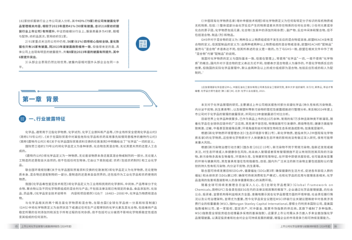上市公司化学品管理与披露调研报告(2024年)-上海青悦_第5页
