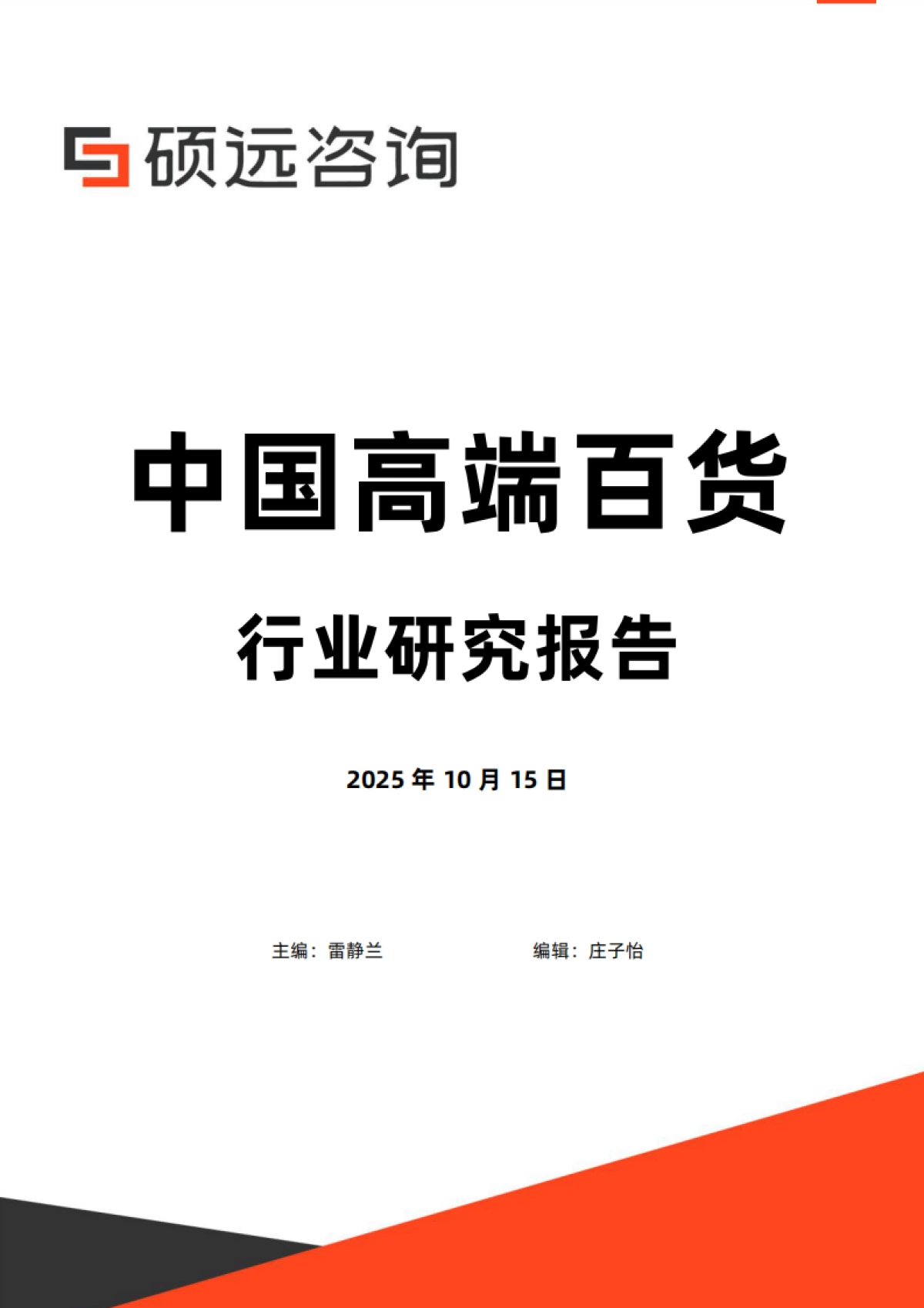 2025年中国高端百货行业行业研究报告-硕远咨询_第1页