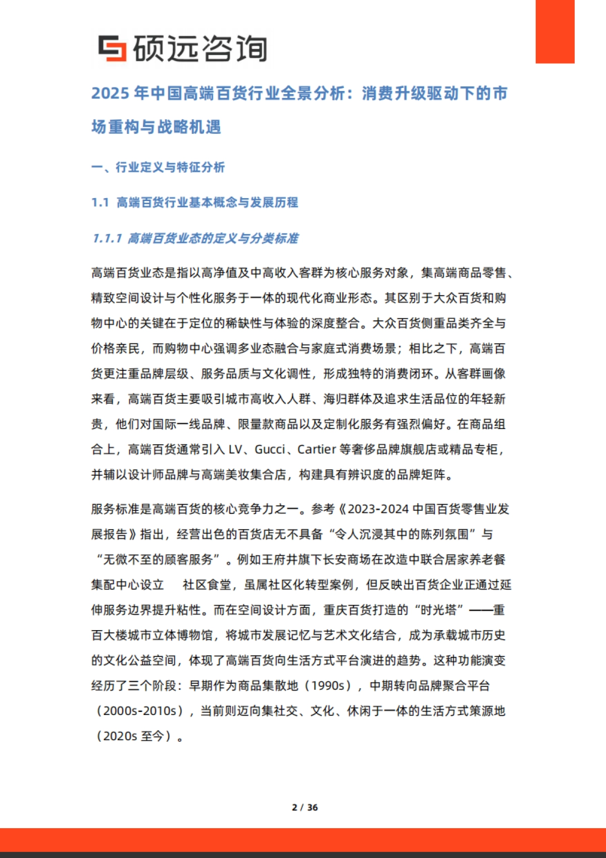 2025年中国高端百货行业行业研究报告-硕远咨询_第2页