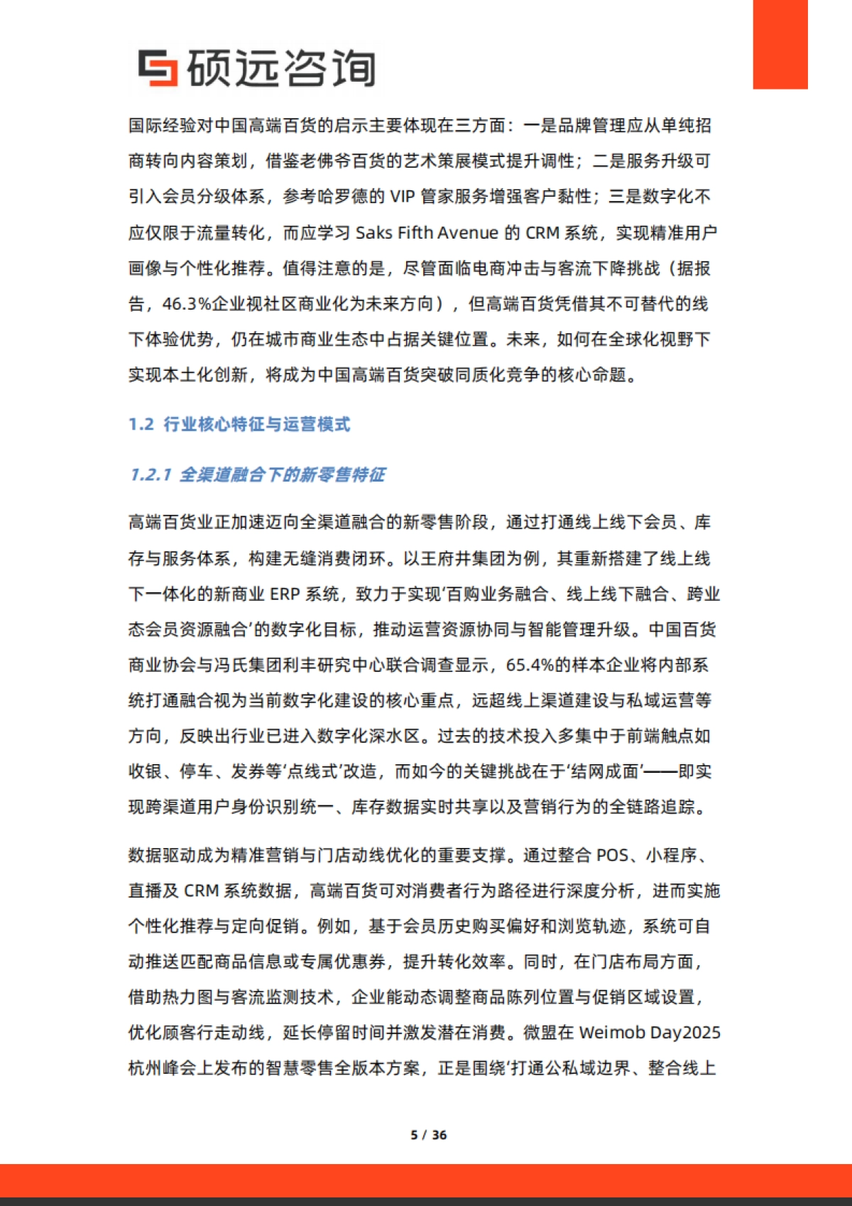 2025年中国高端百货行业行业研究报告-硕远咨询_第5页