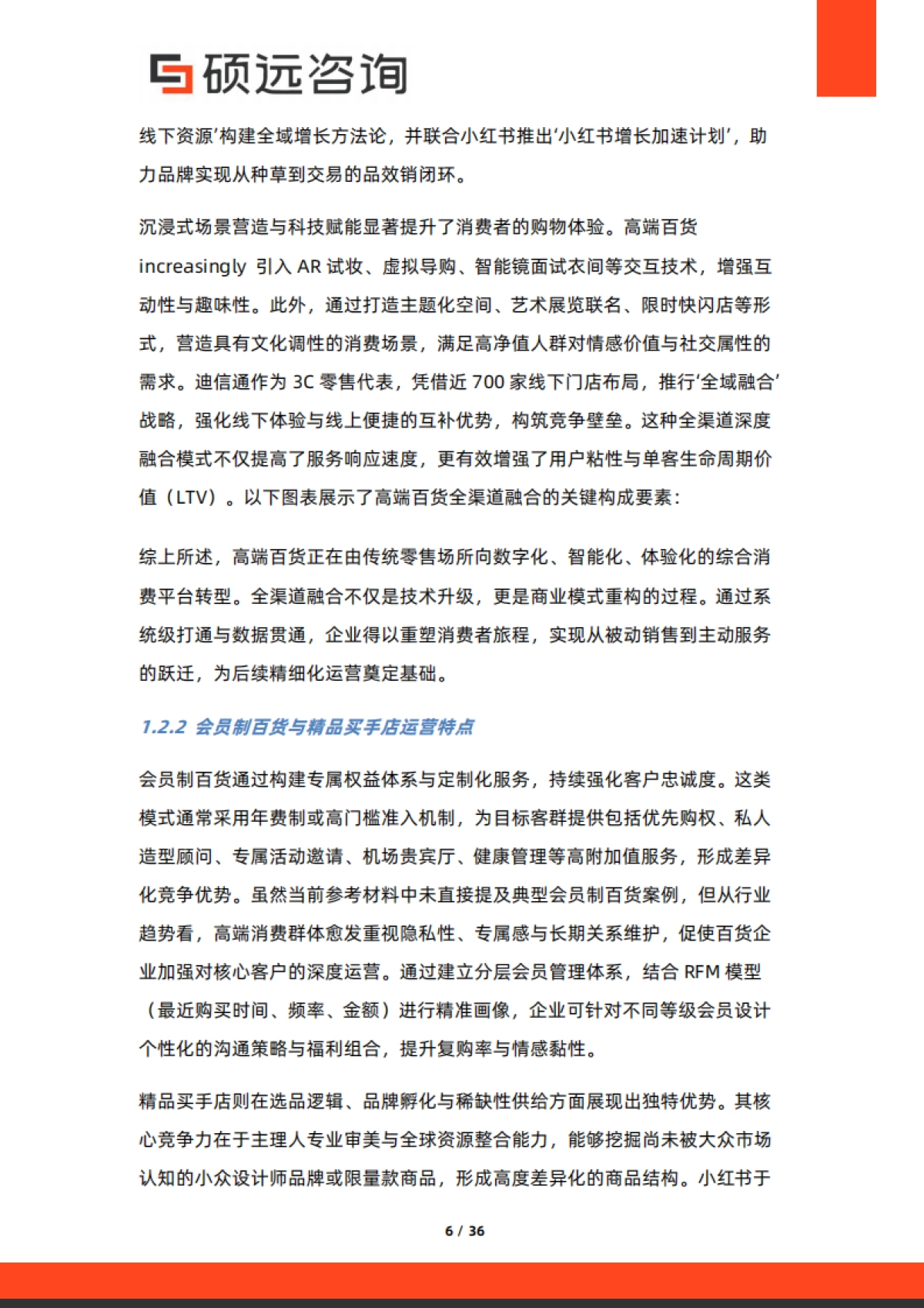 2025年中国高端百货行业行业研究报告-硕远咨询_第6页