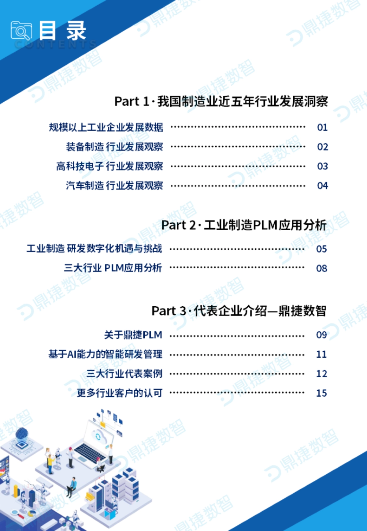 2025年中国工业PLM细分市场观察报告-鼎捷数智_第2页