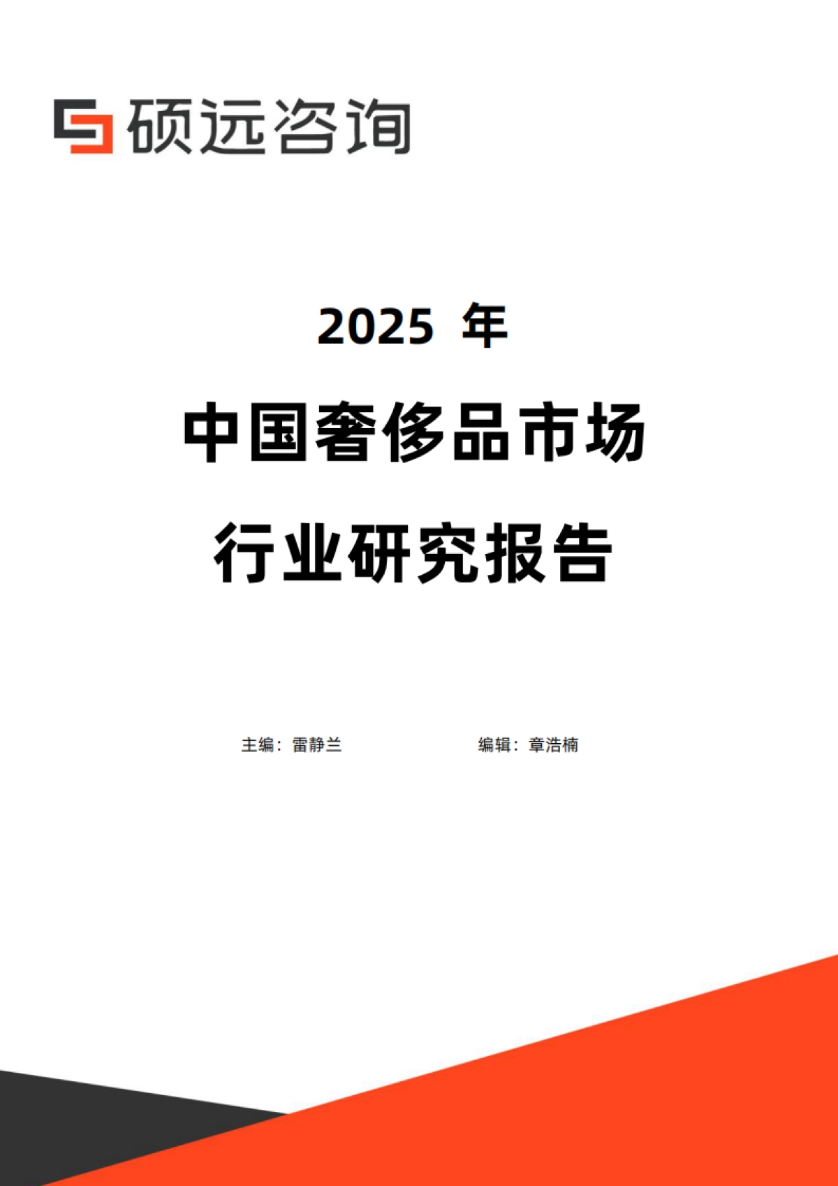 2025年中国奢侈品行业研究报告-硕远咨询_第1页