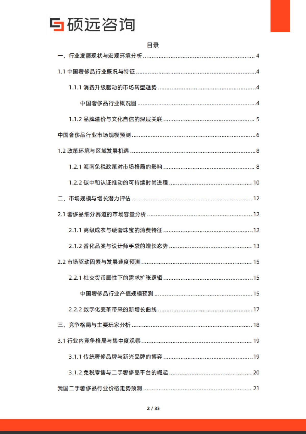 2025年中国奢侈品行业研究报告-硕远咨询_第2页