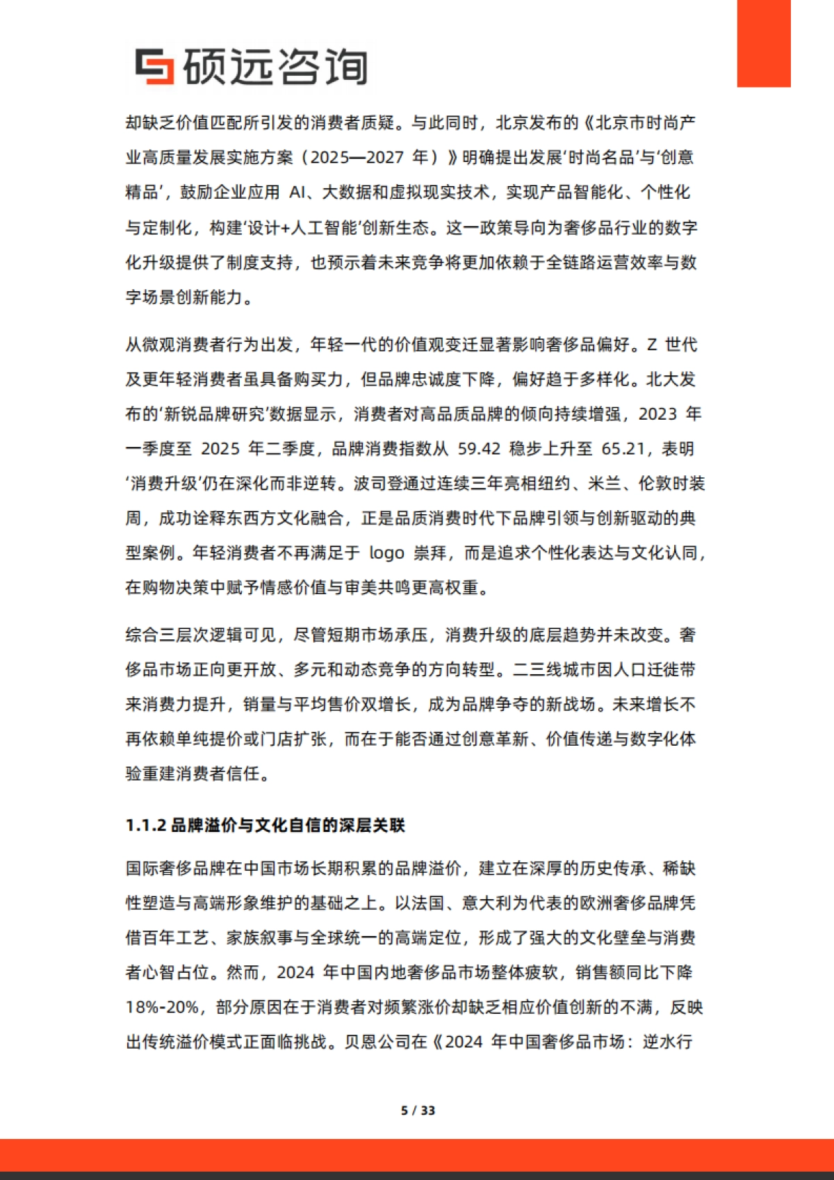 2025年中国奢侈品行业研究报告-硕远咨询_第5页