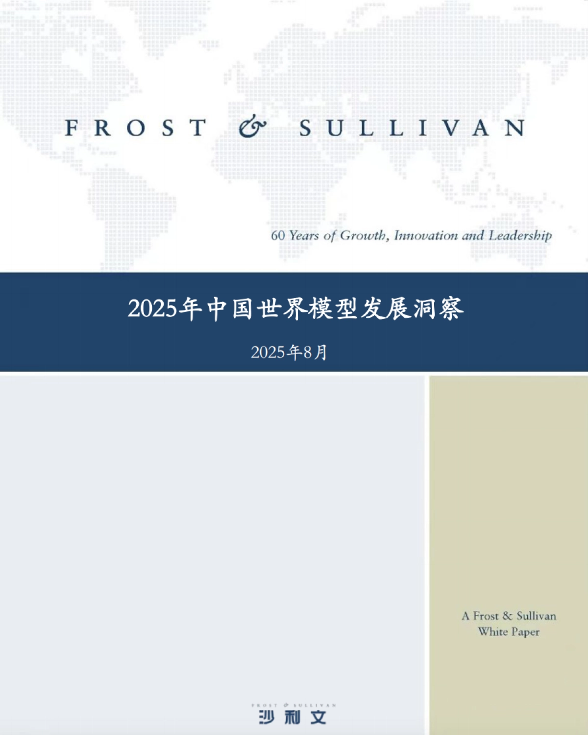2025年中国世界模型发展白皮书-沙利文_第1页