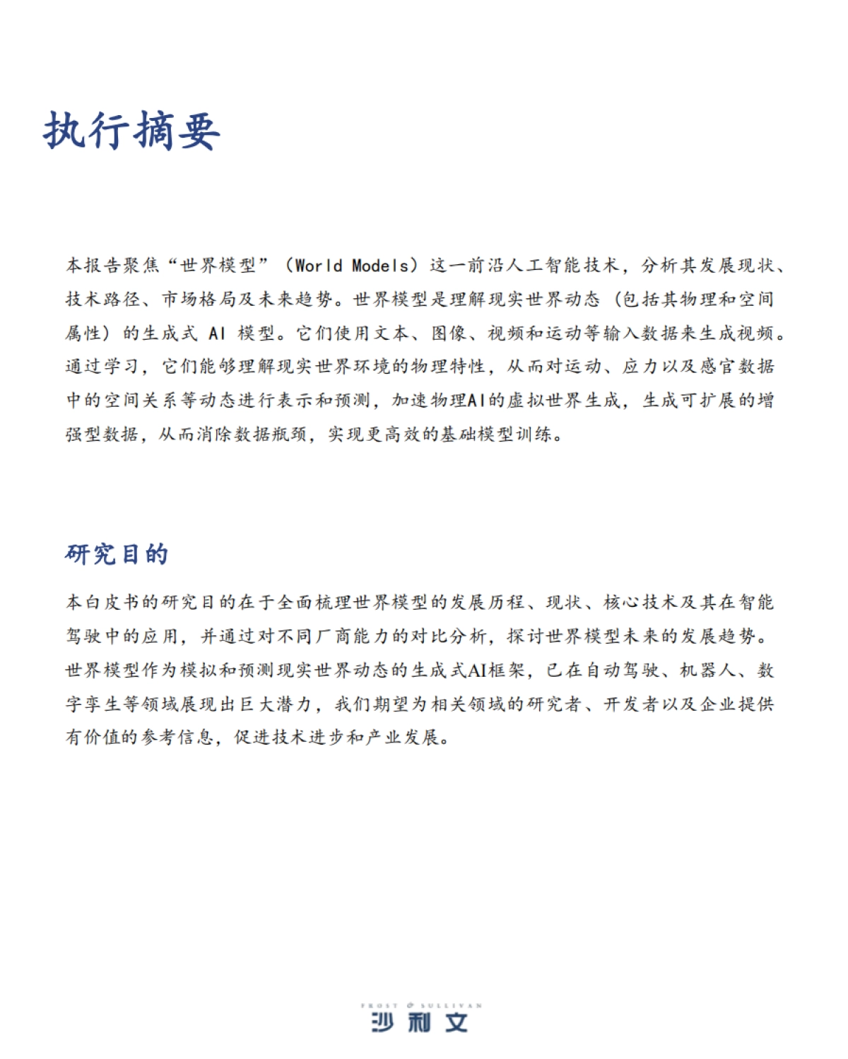 2025年中国世界模型发展白皮书-沙利文_第2页
