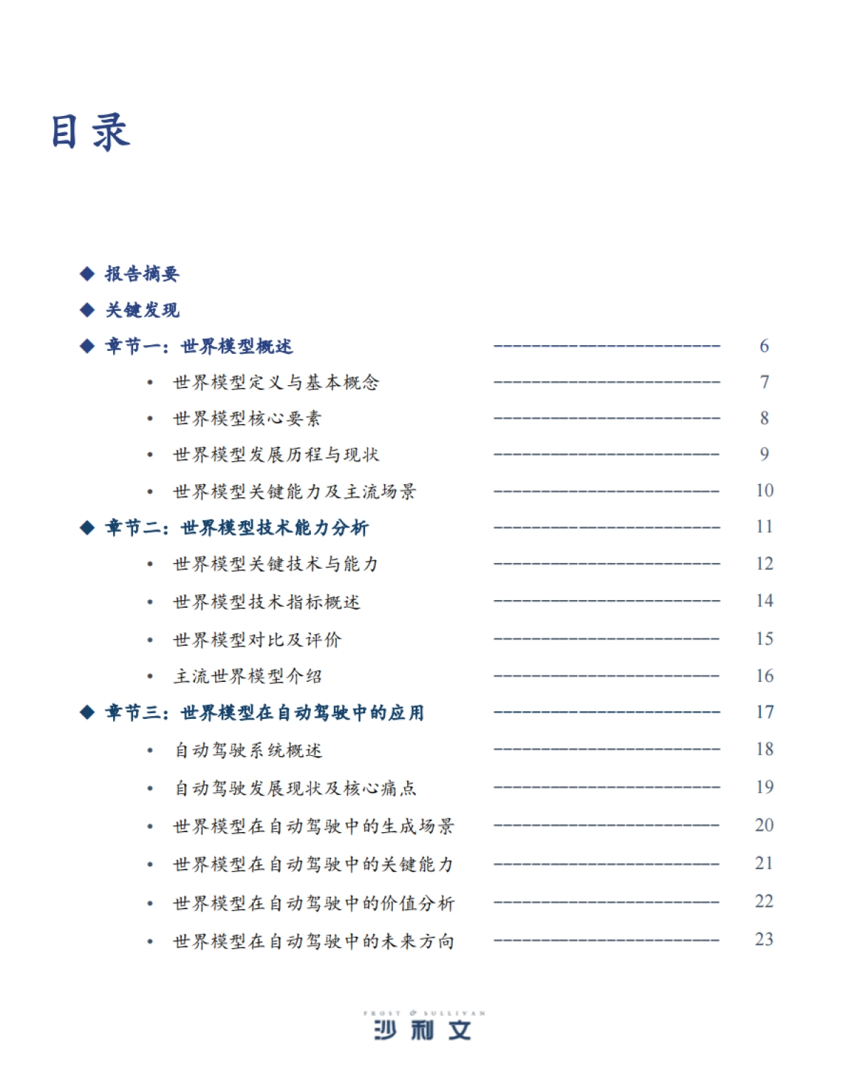 2025年中国世界模型发展白皮书-沙利文_第3页
