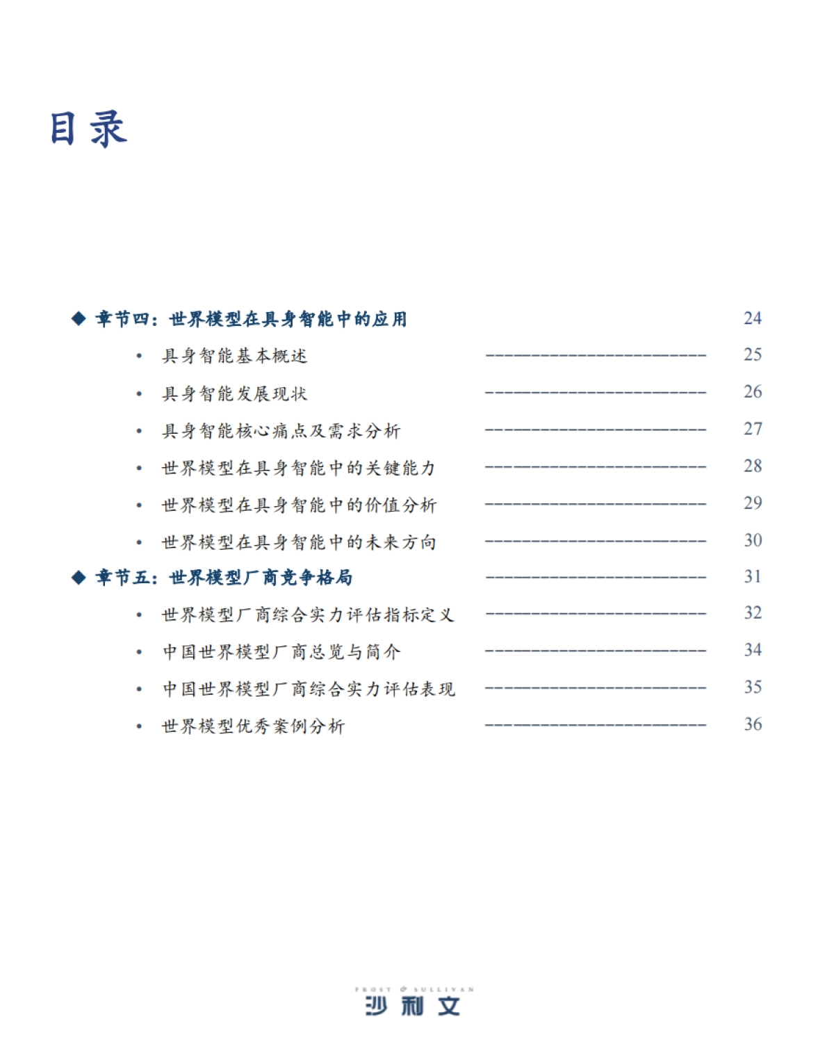 2025年中国世界模型发展白皮书-沙利文_第4页
