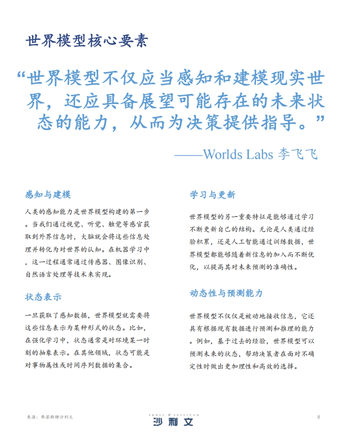 2025年中国世界模型发展白皮书-沙利文_第8页