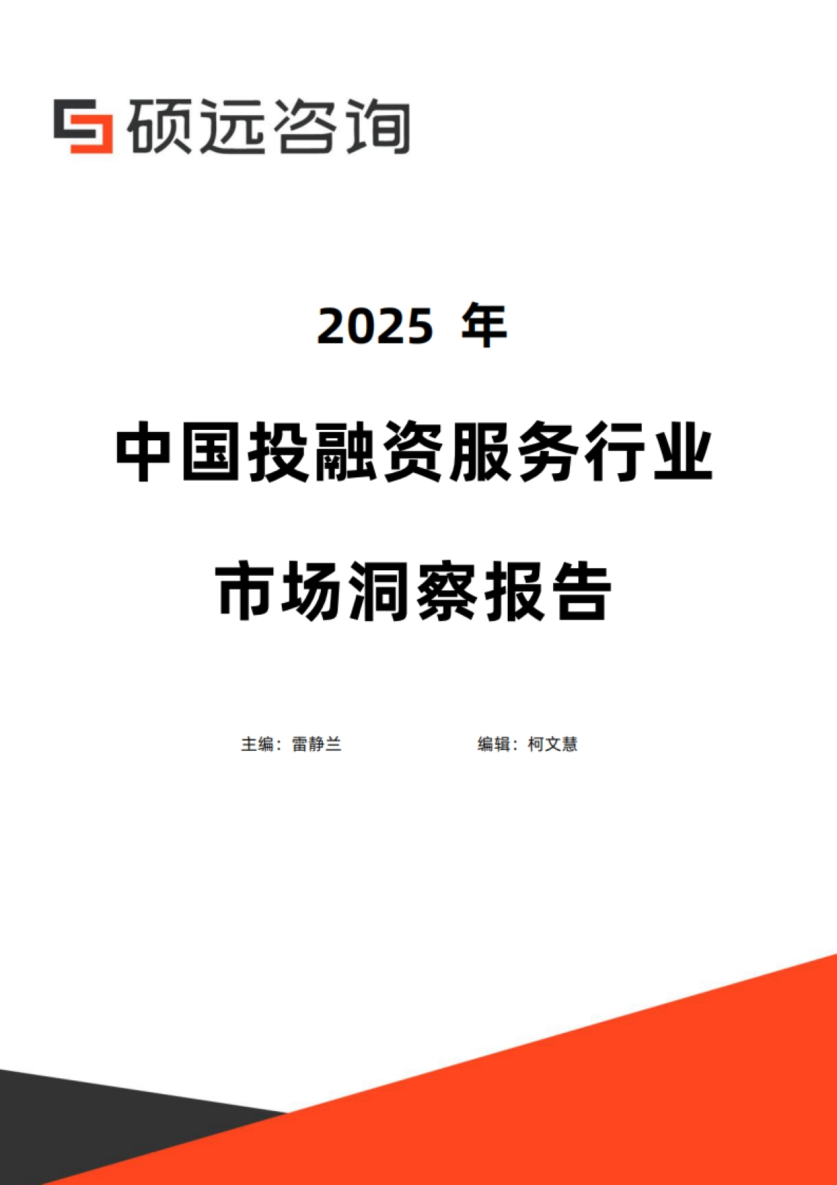 2025年中国投融资服务行业市场洞察报告-硕远咨询_第1页