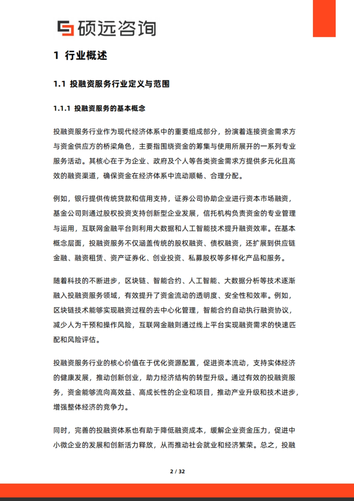2025年中国投融资服务行业市场洞察报告-硕远咨询_第2页