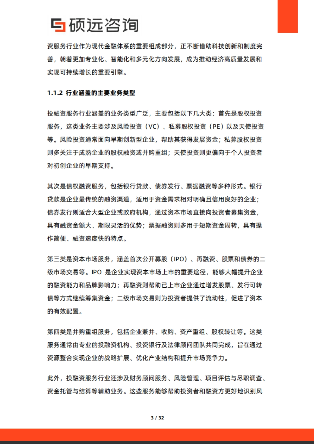 2025年中国投融资服务行业市场洞察报告-硕远咨询_第3页