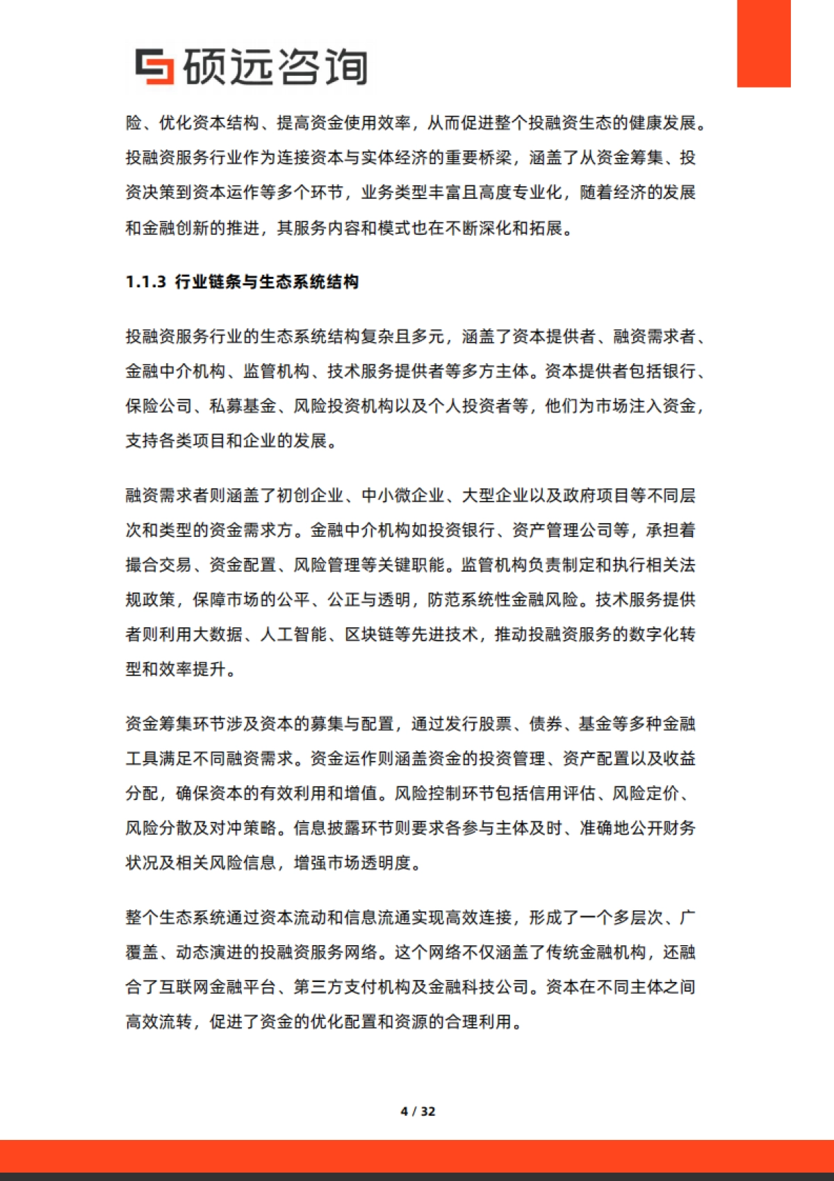 2025年中国投融资服务行业市场洞察报告-硕远咨询_第4页
