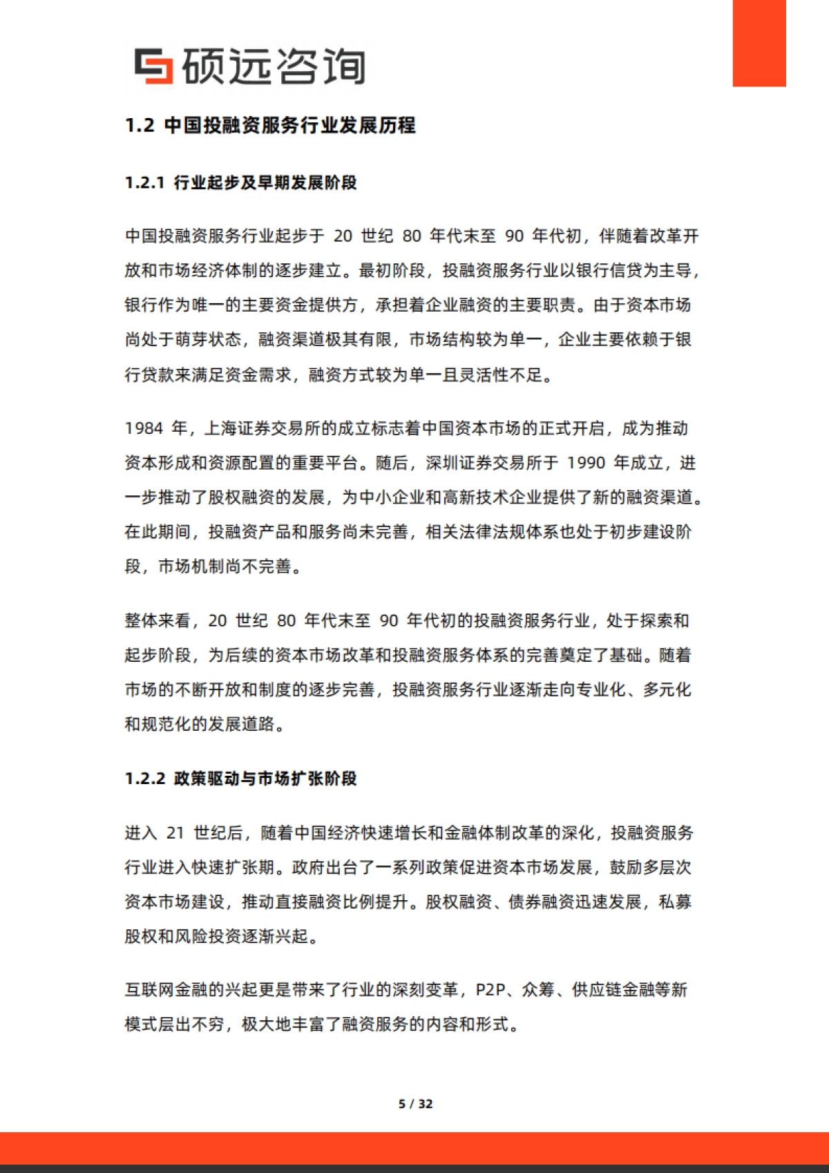 2025年中国投融资服务行业市场洞察报告-硕远咨询_第5页