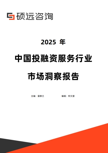 2025年中国投融资服务行业市场洞察报告-硕远咨询