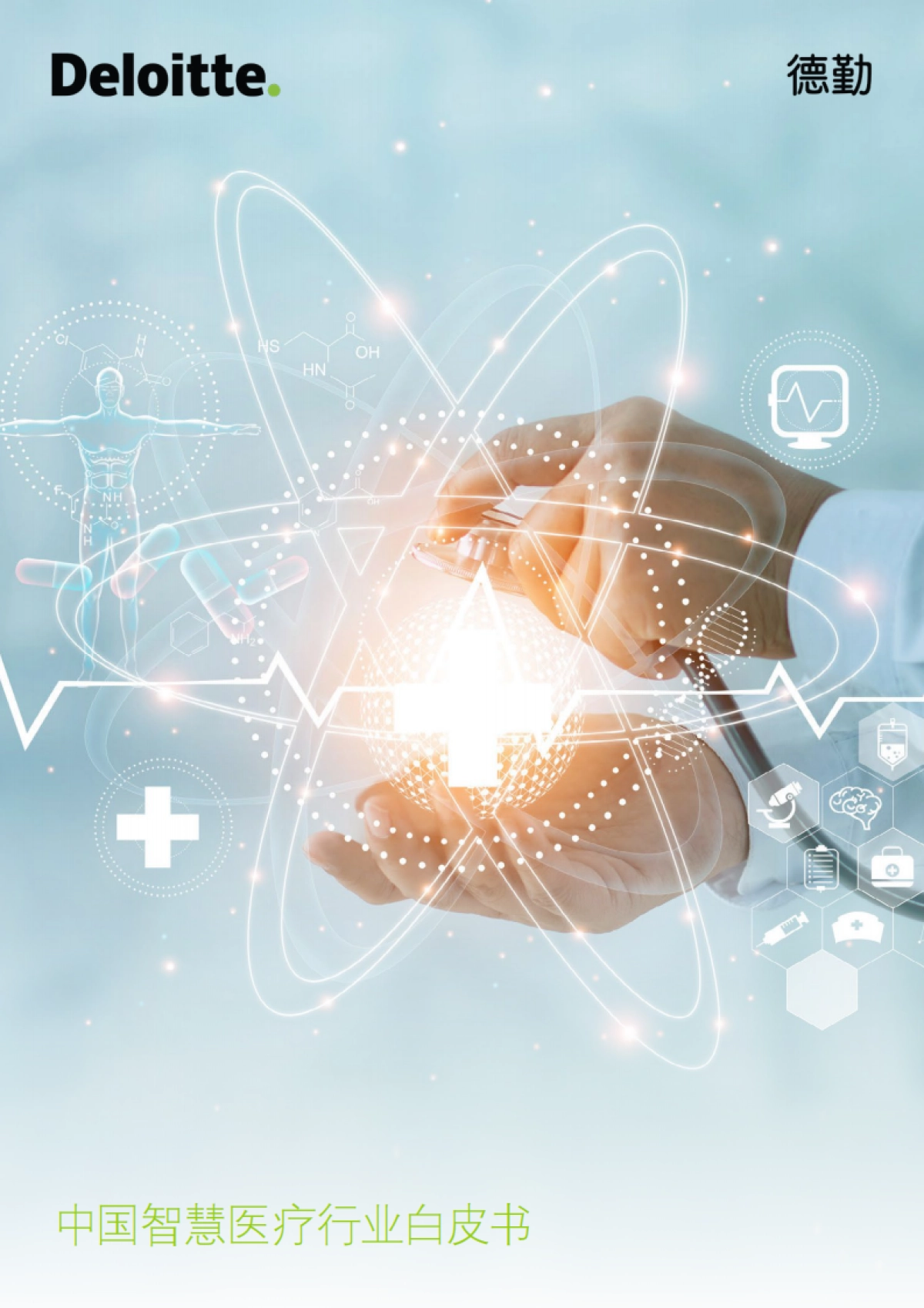 2025年中国智慧医疗行业白皮书-德勤_第1页
