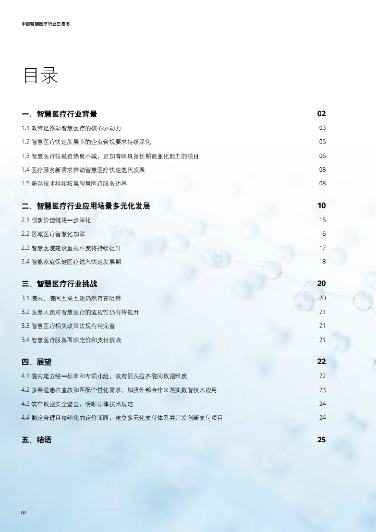 2025年中国智慧医疗行业白皮书-德勤_第2页