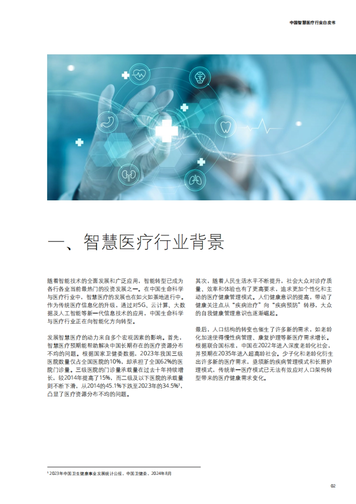 2025年中国智慧医疗行业白皮书-德勤_第3页
