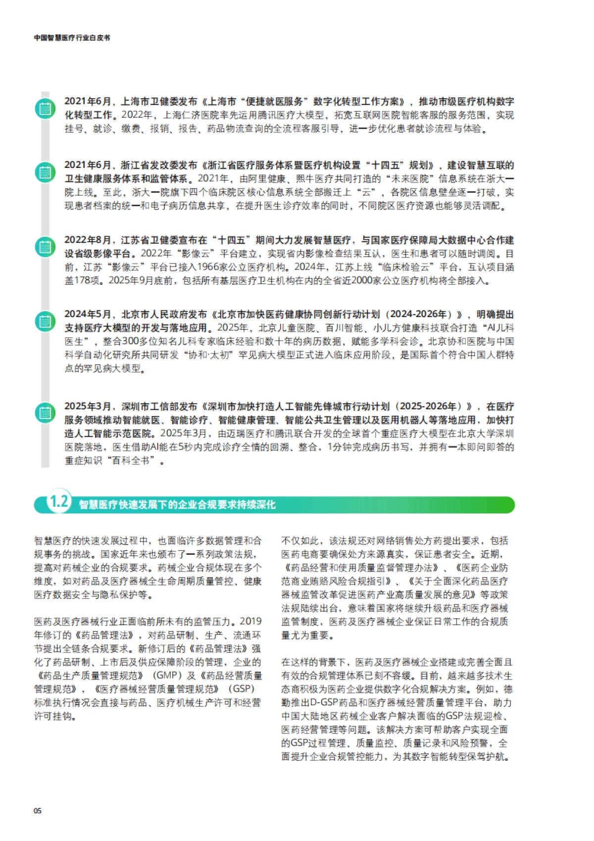 2025年中国智慧医疗行业白皮书-德勤_第6页