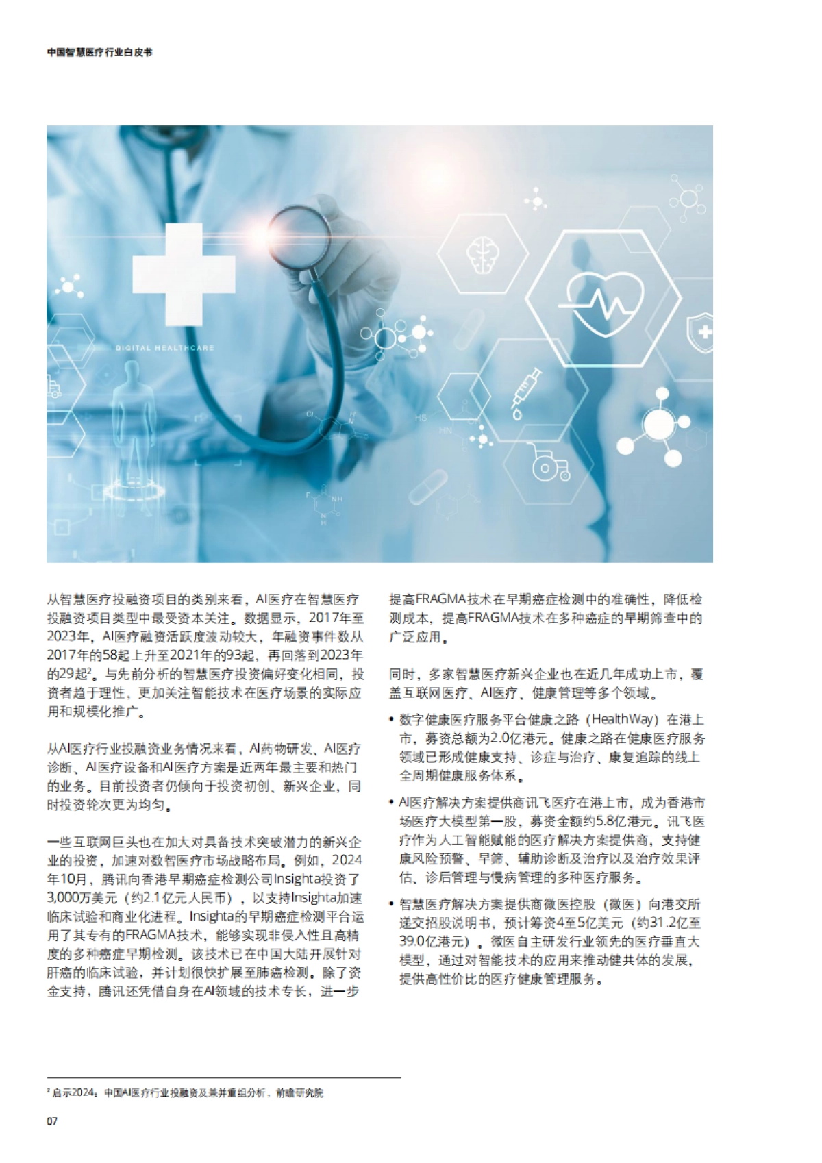 2025年中国智慧医疗行业白皮书-德勤_第8页