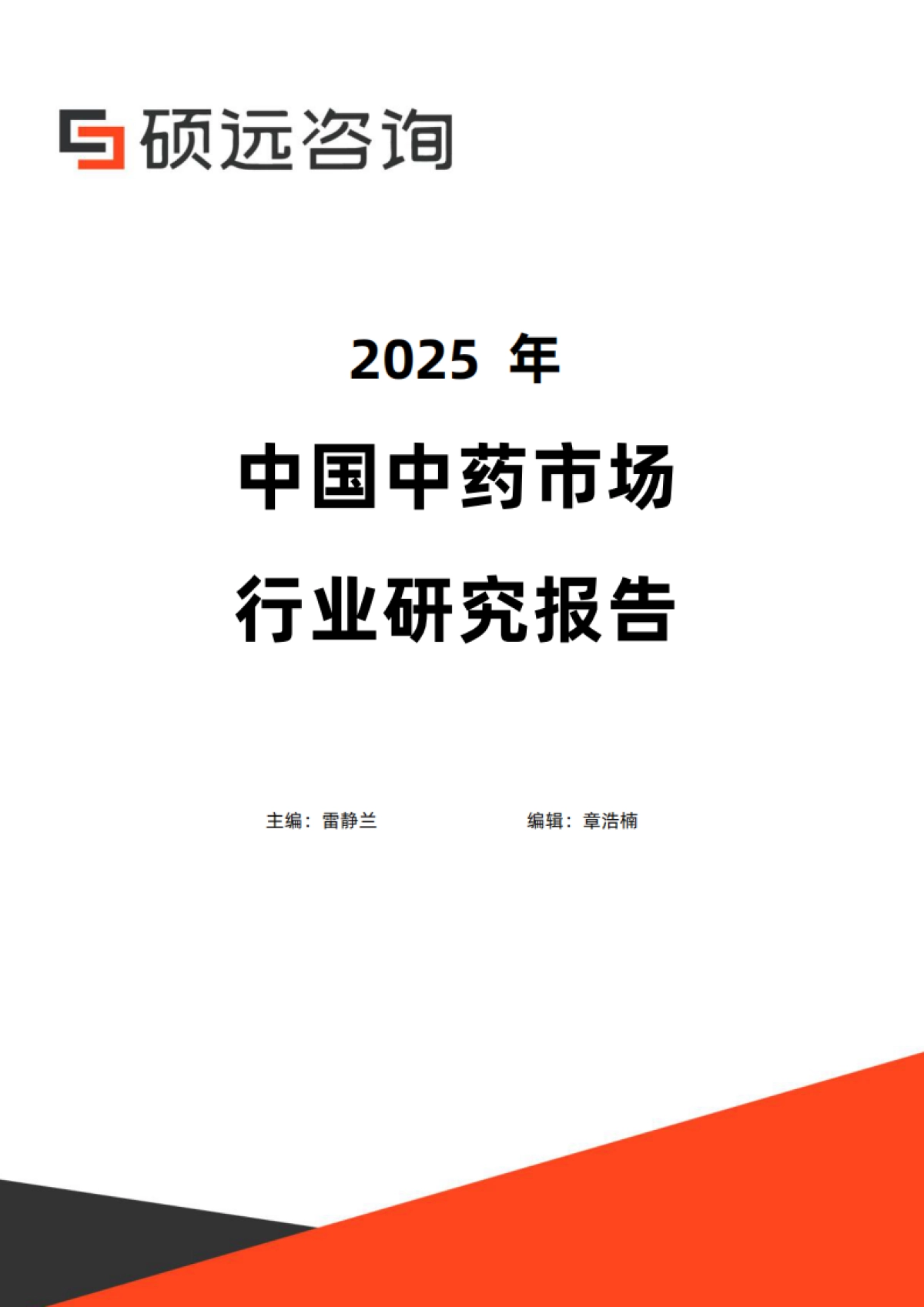 2025年中国中药市场行业研究报告-硕远咨询_第1页