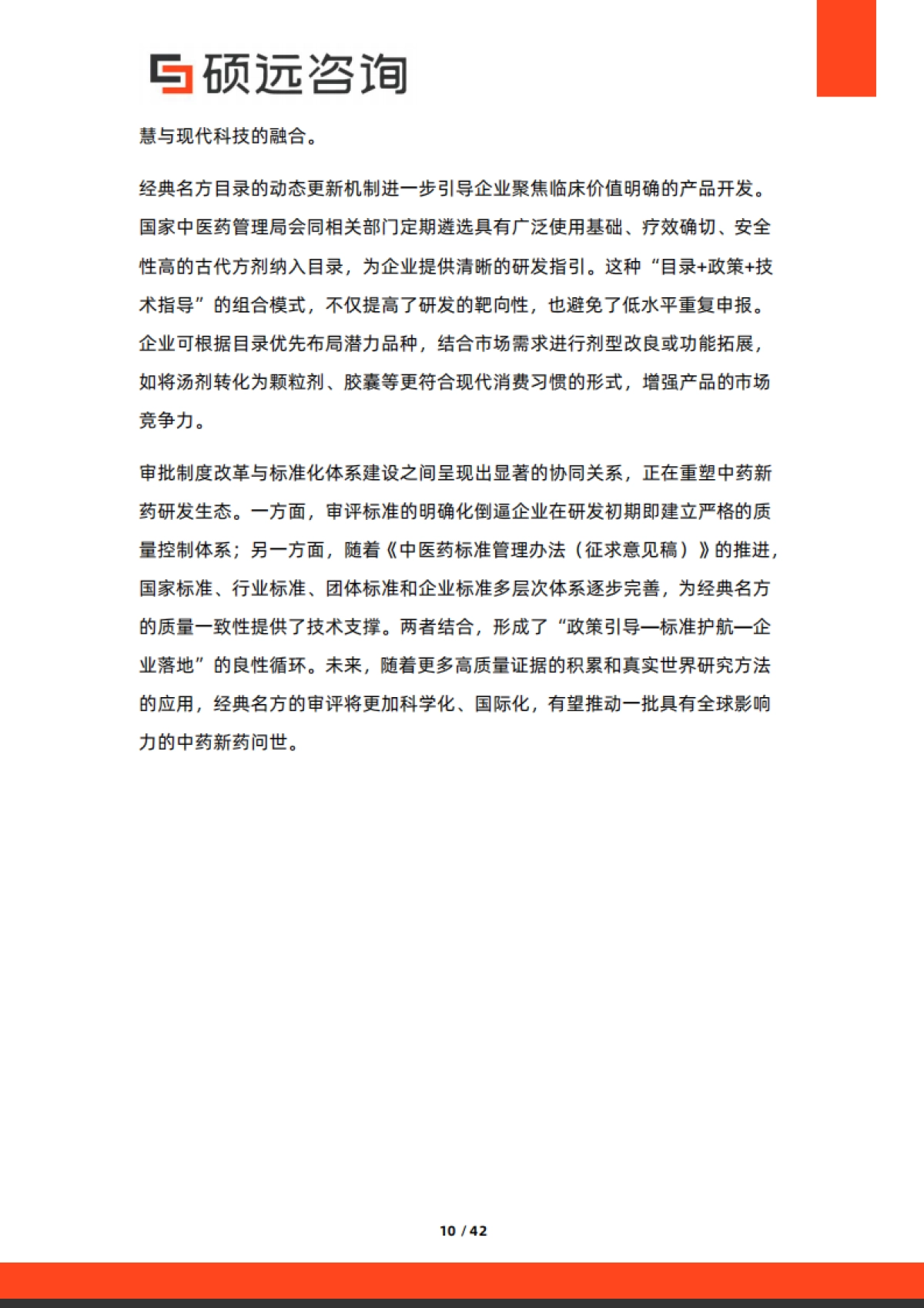 2025年中国中药市场行业研究报告-硕远咨询_第10页