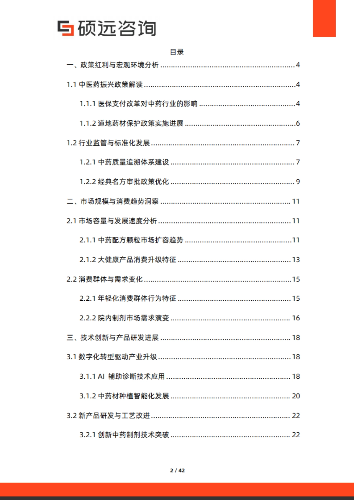 2025年中国中药市场行业研究报告-硕远咨询_第2页