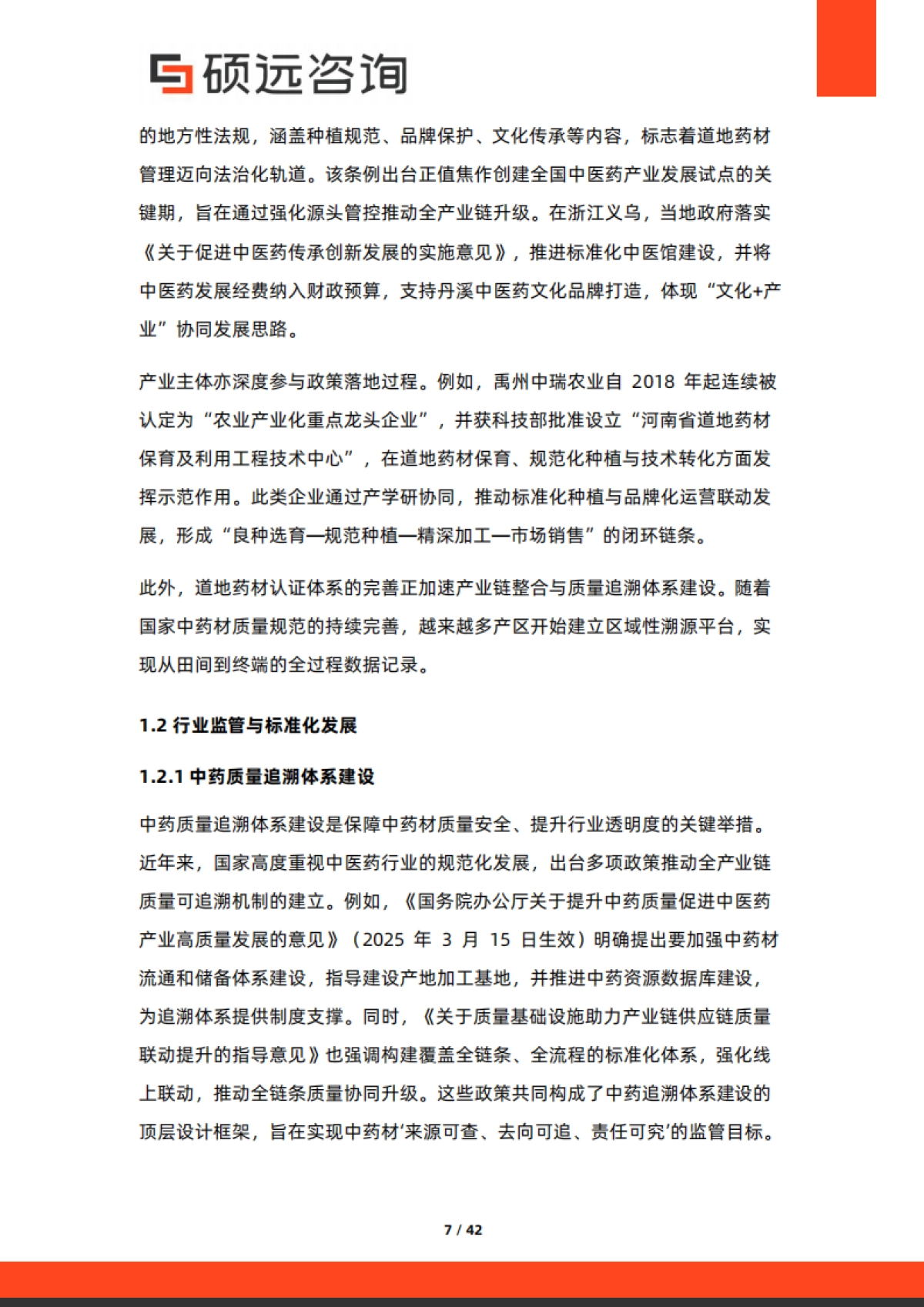 2025年中国中药市场行业研究报告-硕远咨询_第7页