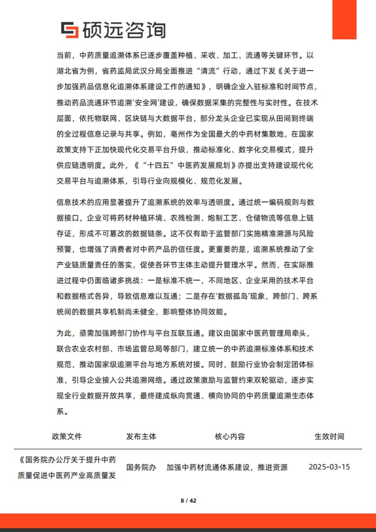 2025年中国中药市场行业研究报告-硕远咨询_第8页