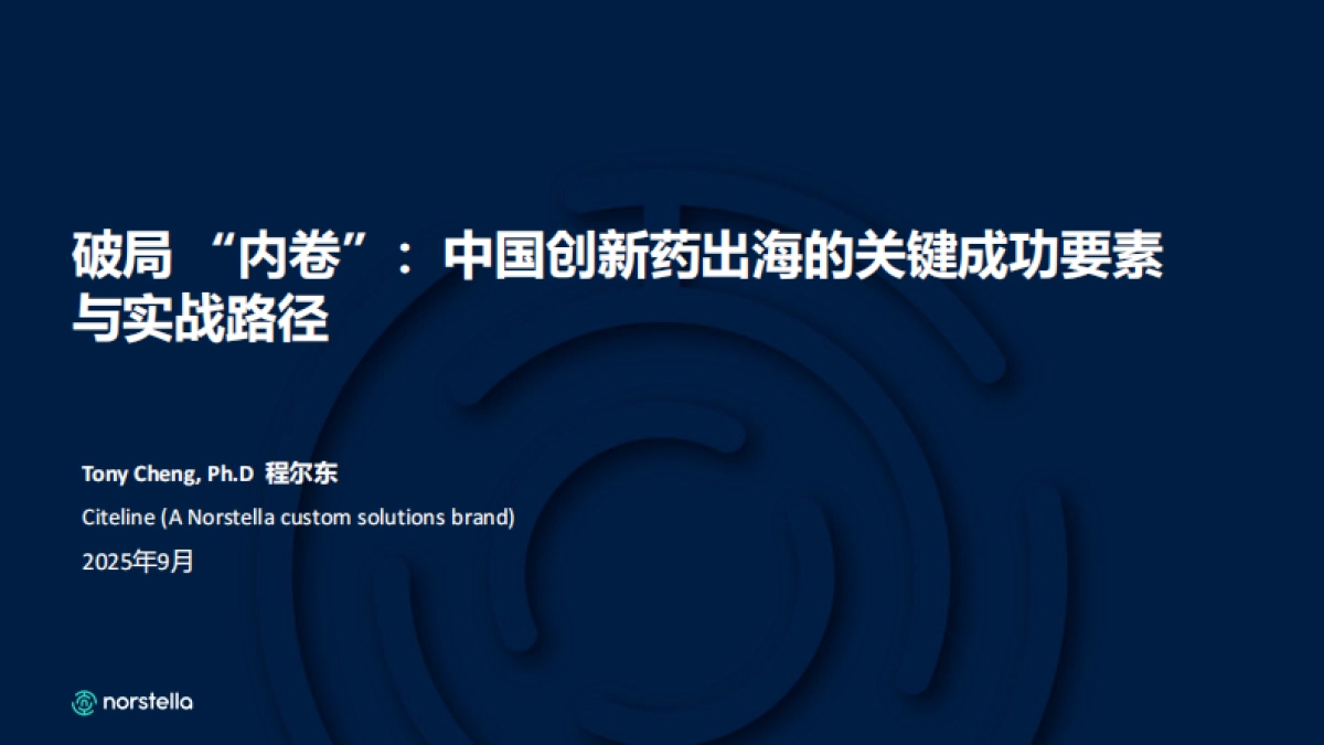 2025破局 “内卷”：中国创新药出海的关键成功要素与实战路径报告-赛趋科_第1页