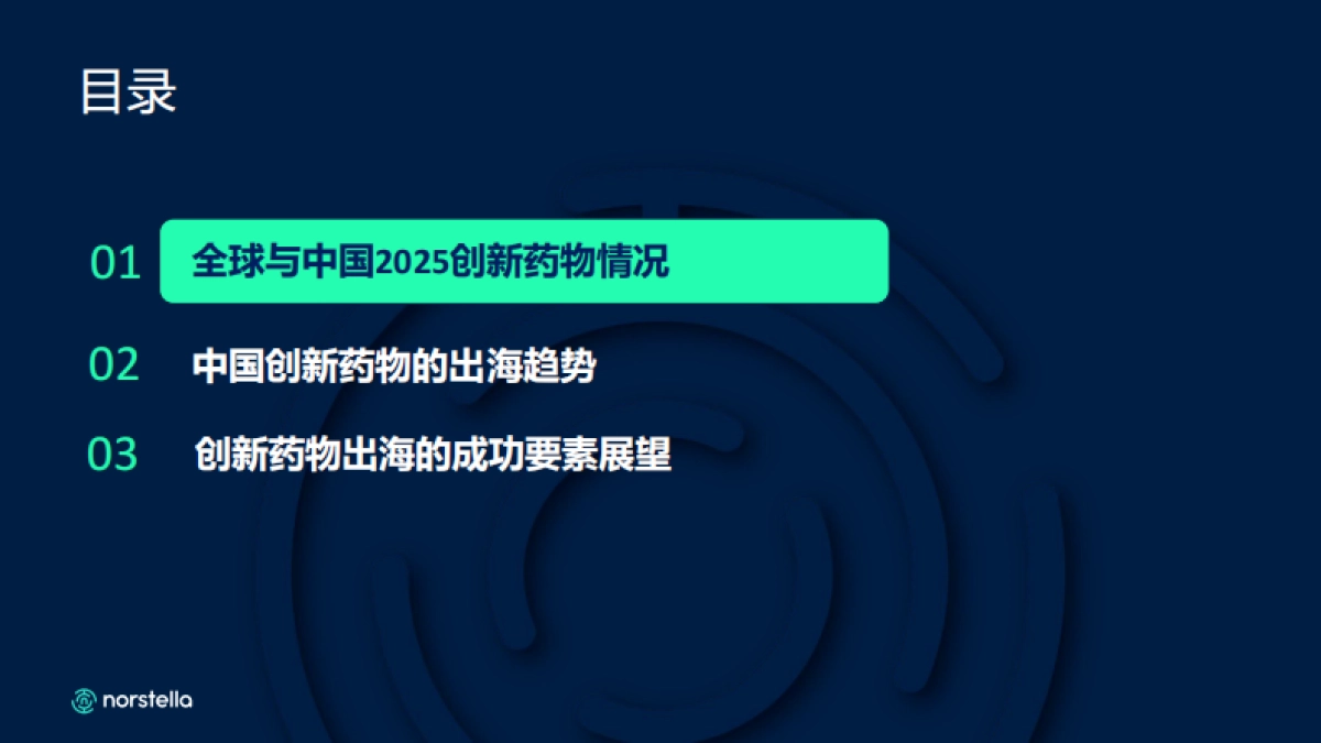 2025破局 “内卷”：中国创新药出海的关键成功要素与实战路径报告-赛趋科_第4页