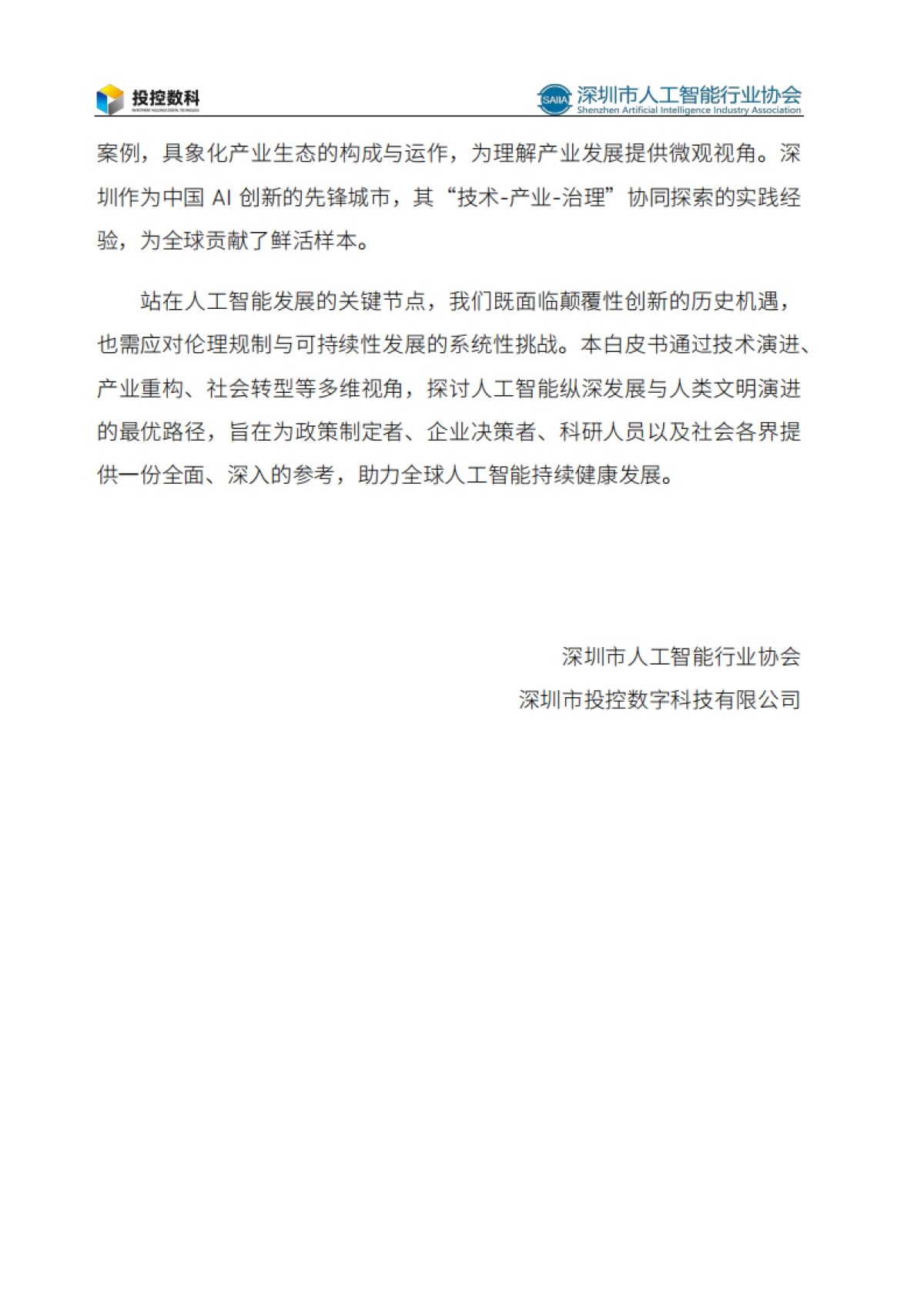 2025人工智能发展白皮书-深圳市人工智能行业协会_第4页