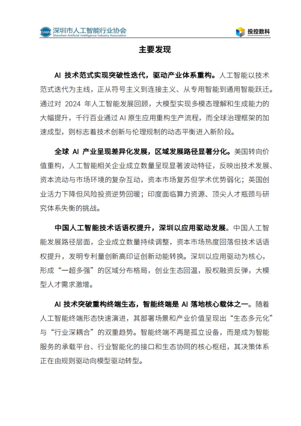 2025人工智能发展白皮书-深圳市人工智能行业协会_第5页
