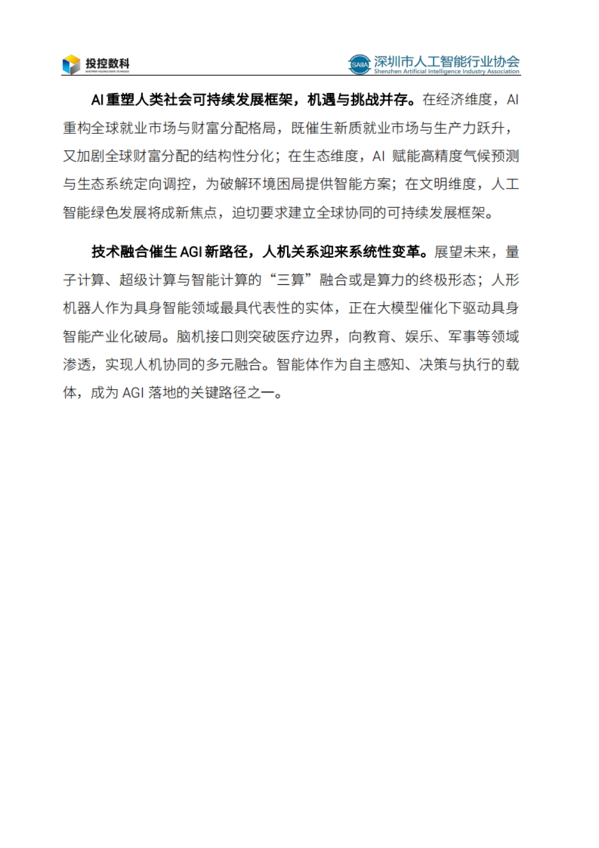 2025人工智能发展白皮书-深圳市人工智能行业协会_第6页