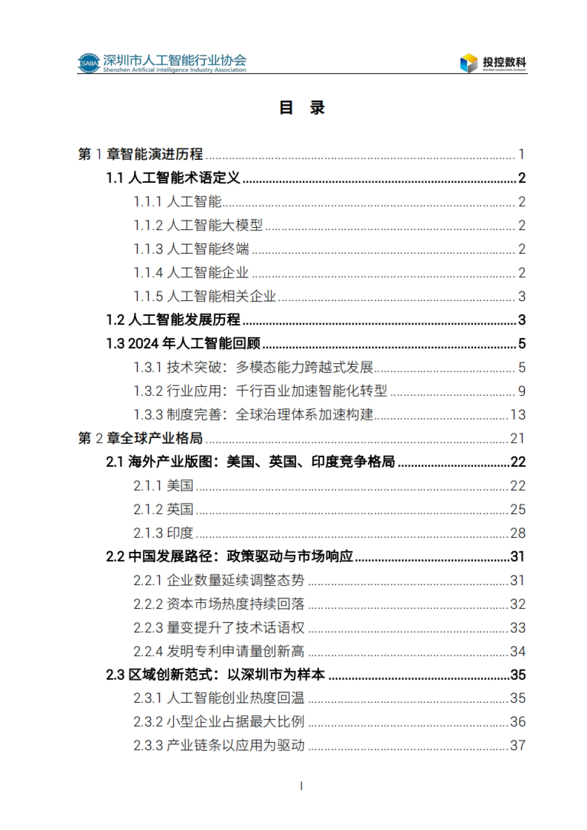 2025人工智能发展白皮书-深圳市人工智能行业协会_第7页