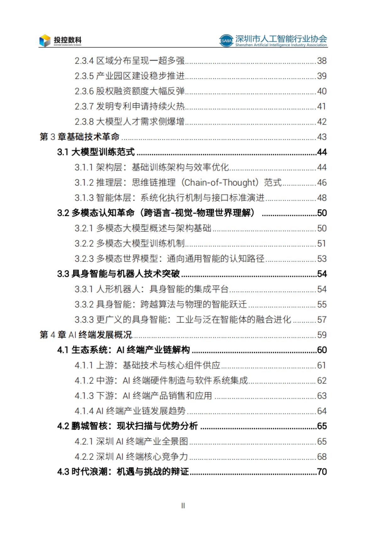 2025人工智能发展白皮书-深圳市人工智能行业协会_第8页