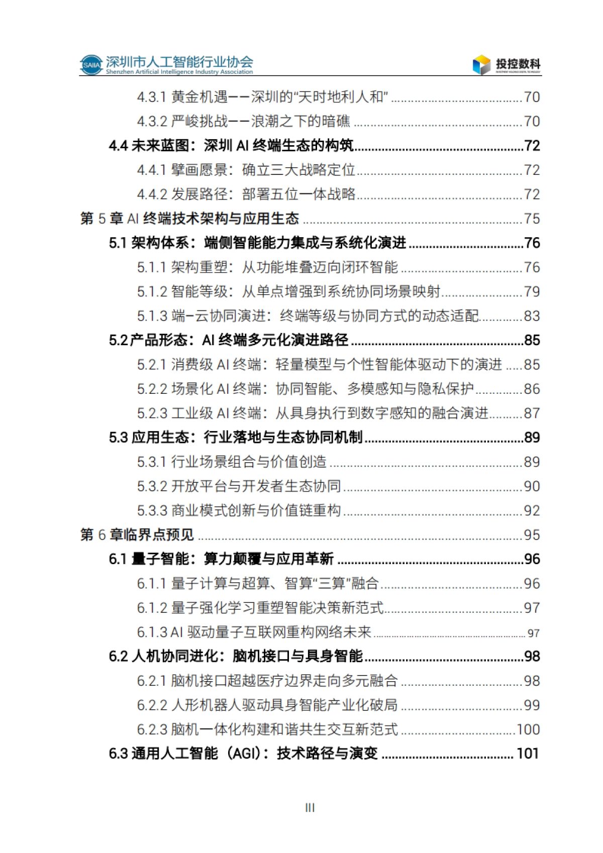 2025人工智能发展白皮书-深圳市人工智能行业协会_第9页