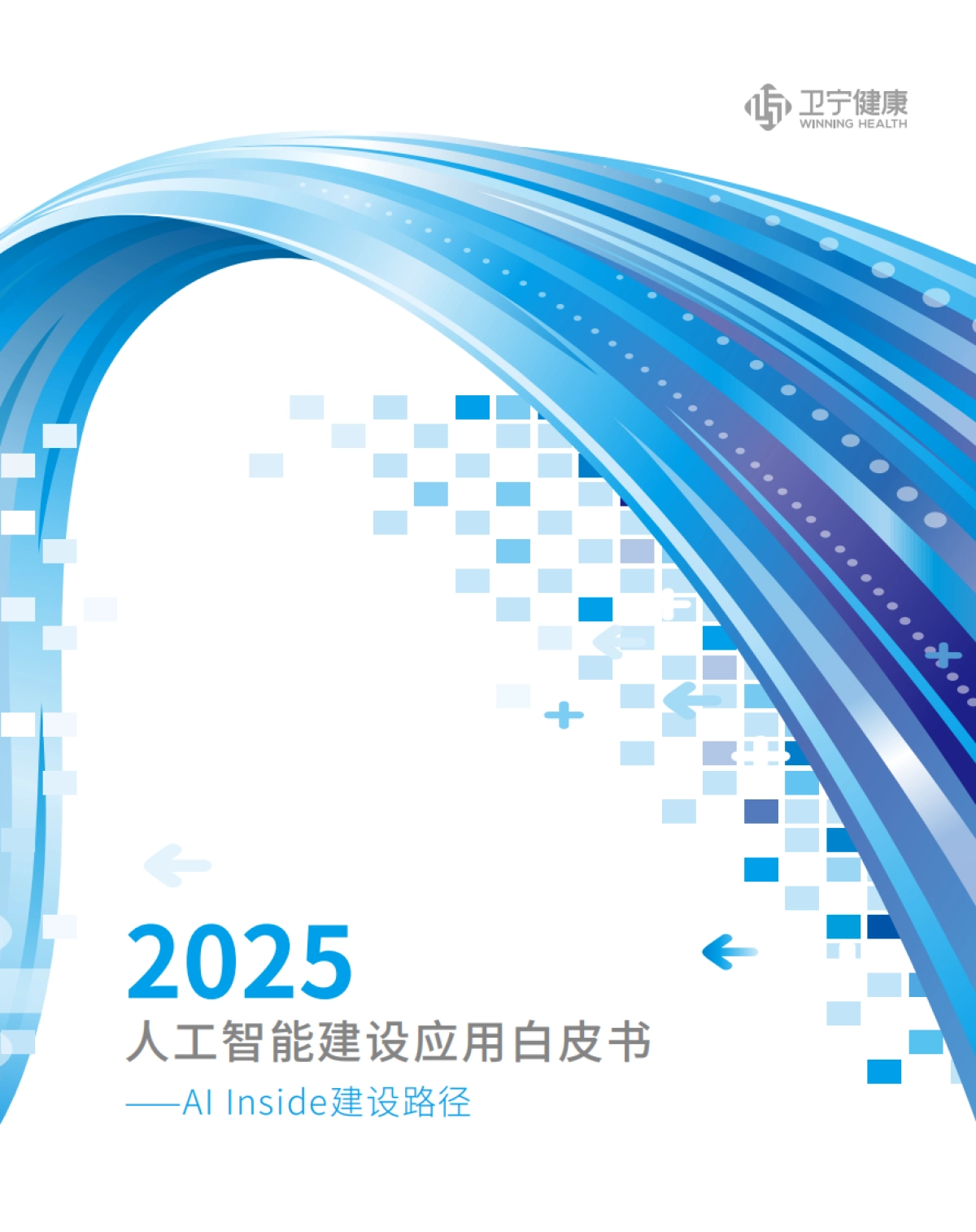 2025人工智能建设应用白皮书——AI Inside建设路径-卫宁健康_第1页