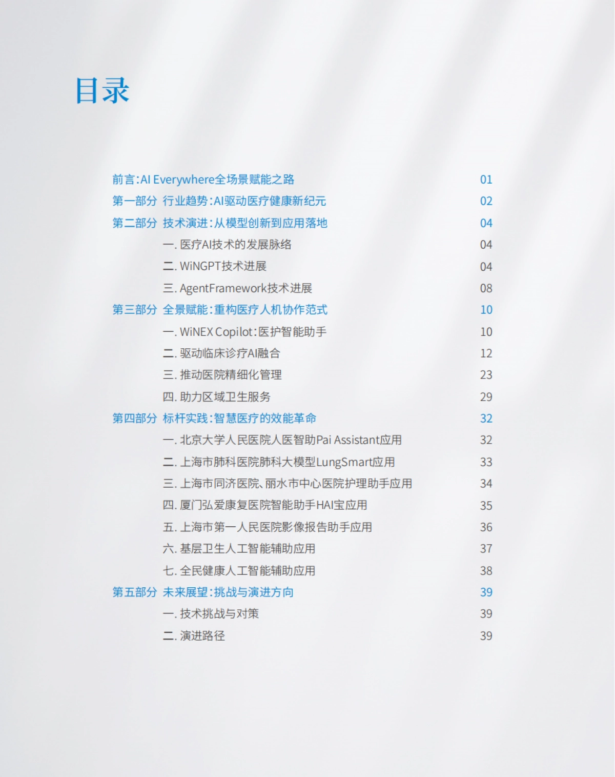 2025人工智能建设应用白皮书——AI Inside建设路径-卫宁健康_第2页