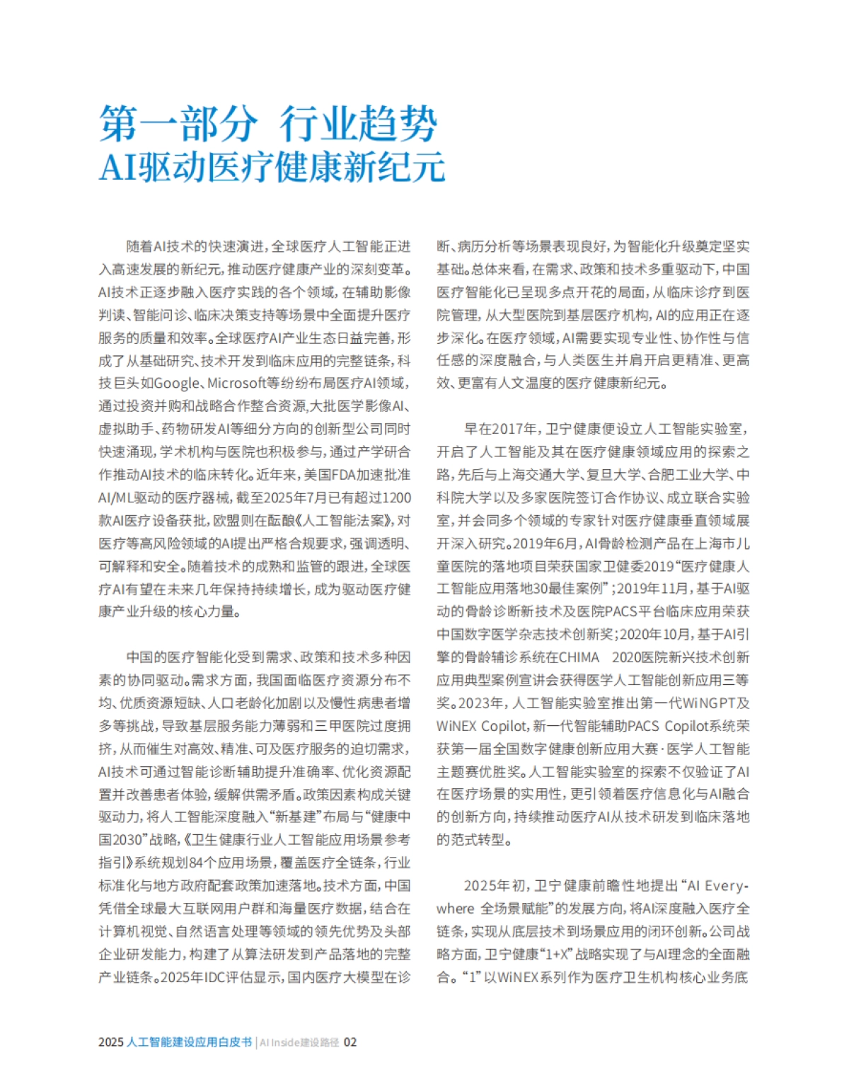 2025人工智能建设应用白皮书——AI Inside建设路径-卫宁健康_第4页